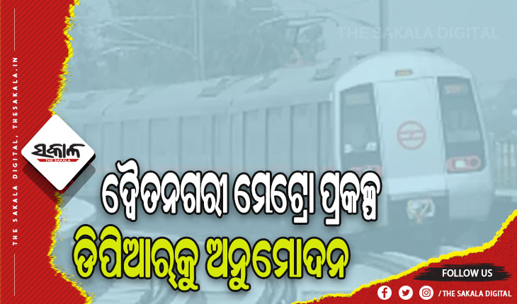 ଦ୍ୱୈତନଗରୀ ମେଟ୍ରୋ ପ୍ରକଳ୍ପ: ଡିପିଆର୍‌କୁ ଅନୁମୋଦନ, ଖୁବ୍‌ ଶୀଘ୍ର ପ୍ରକାଶ ପାଇବ ଟେଣ୍ଡର ବିଜ୍ଞପ୍ତି