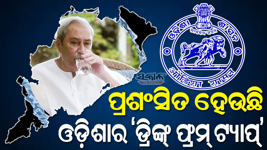 ଓଡ଼ିଶାର ‘ଡ୍ରିଙ୍କ୍‌‌ ଫ୍ରମ୍‌‌ ଟ୍ୟାପ୍‌‌’କୁ ଆନ୍ତର୍ଜାତିକ ଜଳସଂଘର କାର୍ଯ୍ୟନିର୍ବାହୀ ନିର୍ଦ୍ଦେଶକଙ୍କ ଉଚ୍ଚ ପ୍ରଶଂସା