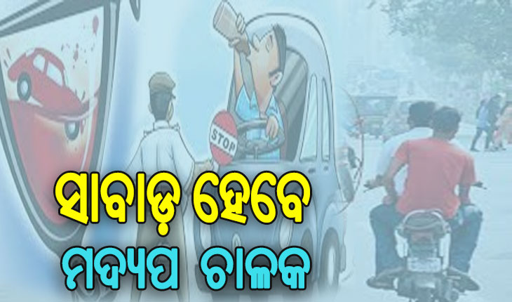 ପାର୍ବଣ ସମୟରେ ଡ୍ରଙ୍କ ଆଣ୍ଡ ଡ୍ରାଇଭ୍ ଉପରେ ରହିବ ଅଧିକ ନଜର: ଟ୍ରାଫିକ ଏସିପି
