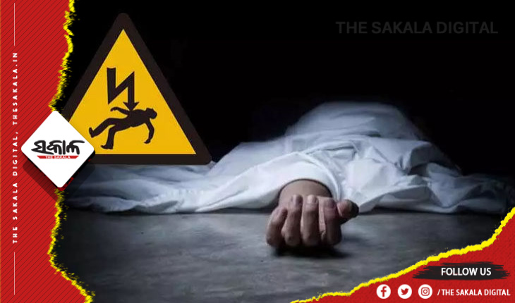 ବିଦ୍ୟୁତ ସଂସ୍ପର୍ଶରେ ଆସି ମା’ ଓ ପୁଅଙ୍କ ମୃତ୍ୟୁ, ଅଜା ଗୁରୁତର