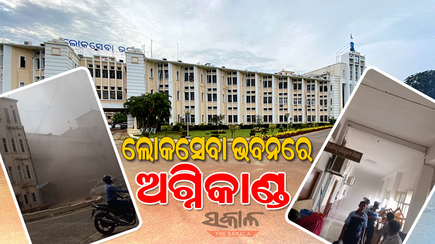 ଲୋକସେବା ଭବନରେ ଅଗ୍ନିକାଣ୍ଡ, ସର୍ଟ ସର୍କିଟରୁ ନିଆଁ ଲାଗିଥିବା ସନ୍ଦେହ