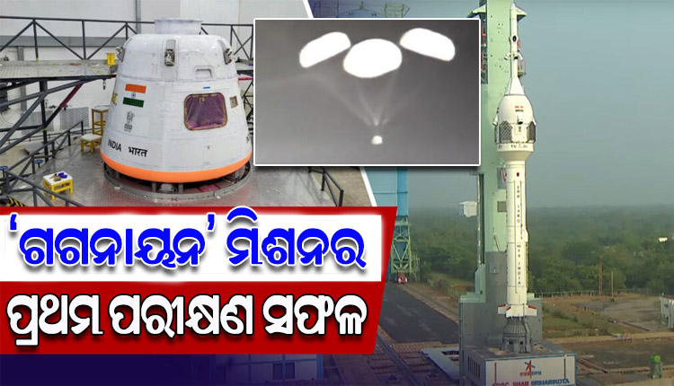 ‘ଗଗନାୟନ’ ମିଶନର ପ୍ରଥମ ପରୀକ୍ଷଣ ସଫଳ, ‘କ୍ର୍ୟୁ ମଡ୍ୟୁଲ’ର ହେଲା ସଫଳ ଲଞ୍ଚିଂ