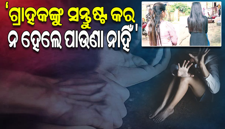 ବାର୍‌‌ରେ ଯୁବତୀଙ୍କୁ ଖେଳଣା ପରି କରାଯାଉଛି ବ୍ୟବହାର, ଗ୍ରାହକଙ୍କୁ ସନ୍ତୁଷ୍ଟ ପାଇଁ ରାଜି ନ ହେଲେ ନିର୍ଯାତନା