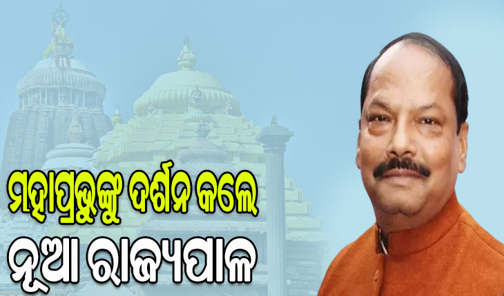 ଶ୍ରୀଜିଉଙ୍କୁ ଦର୍ଶନ କଲେ ଓଡ଼ିଶାର ନବନିଯୁକ୍ତ ରାଜ୍ୟପାଳ ରଘୁବର ଦାସ