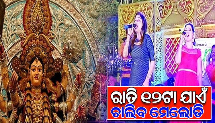 ଦୁର୍ଗାପୂଜା ପାଇଁ କମିଶନରେଟ ପୋଲିସର ମାର୍ଗଦର୍ଶିକା ଜାରି, ରାତି ୧୨ଟା ଯାଏଁ ଚାଲିବ ସାଂସ୍କୃତିକ କାର୍ଯ୍ୟକ୍ରମ