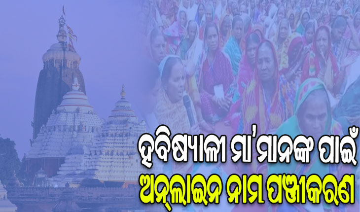 ହବିଷ୍ୟାଳୀ ଯୋଜନା, ୩ରୁ ଆରମ୍ଭ ହେବ ଅନ୍‌‌ଲାଇନରେ ନାମ ପଞ୍ଜୀକରଣ