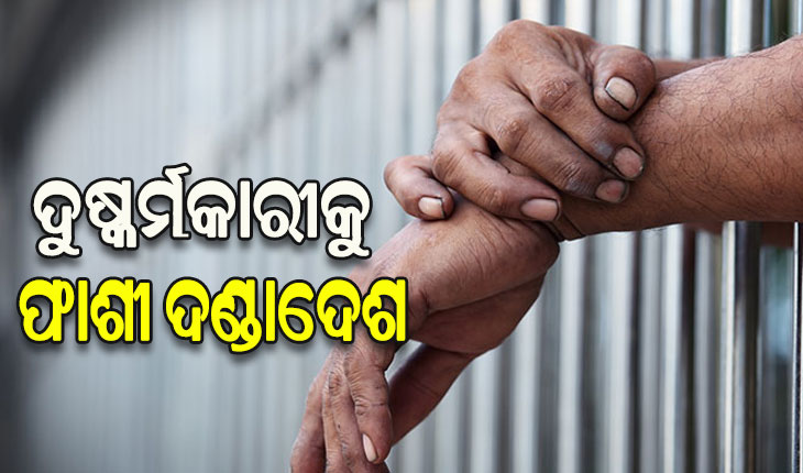 ସୁନ୍ଦରଗଡ଼ ପୋକ୍ସୋ କୋର୍ଟର ଐତିହାସିକ ରାୟ, ନାବାଳିକା ଦୁଷ୍କର୍ମକାରୀକୁ ଦେଲେ ଫାଶୀ ଦଣ୍ଡାଦେଶ