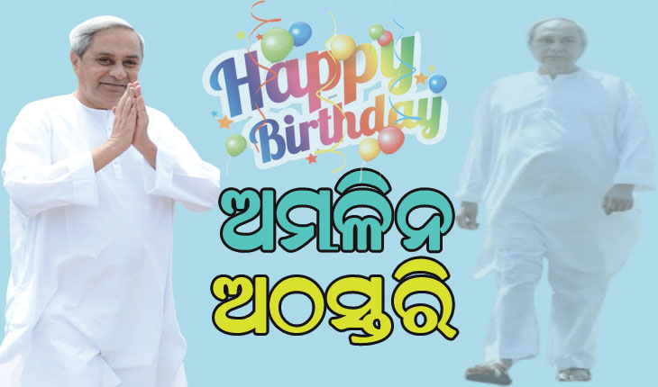 ନବ ଓଡ଼ିଶାର ‘ନବୀନ’ ରୂପକାର, ରୂପାନ୍ତରଣର ବାର୍ତ୍ତାବହ