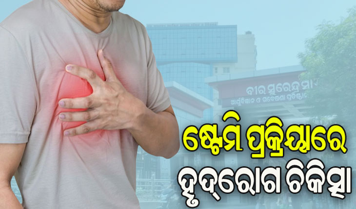 ଭୀମ୍‌‌ସାର ଚିକିତ୍ସାରେ ନୂଆ ଅଧ୍ୟାୟ: ଷ୍ଟେମି ପ୍ରକ୍ରିୟାରେ ହୃଦ୍‌‌ରୋଗ ଚିକିତ୍ସା, ଗ୍ରାମାଞ୍ଚଳ ରୋଗୀଙ୍କୁ ମିଳିବ ସୁଫଳ