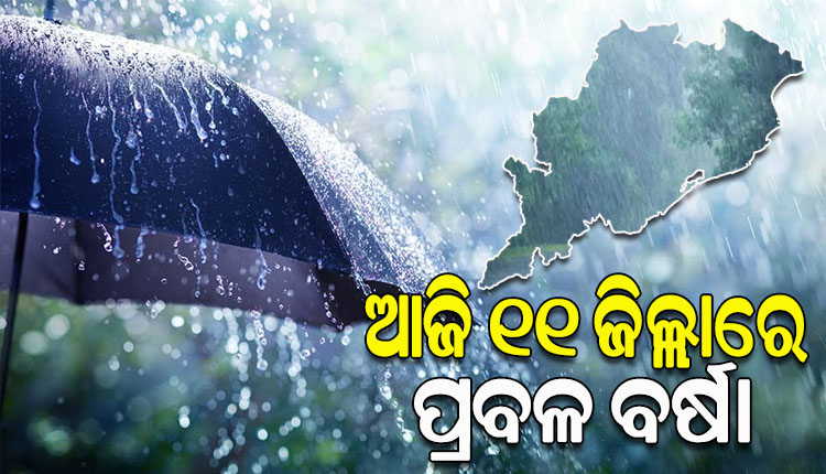 ରାଜ୍ୟରେ ଲଘୁଚାପ ବର୍ଷା ଜାରି; ଆଉ ୨ଦିନ ପ୍ରବଳ ବର୍ଷା ଆଶଙ୍କା, ଆଜି ୧୧ ଜିଲ୍ଲା ପାଇଁ ଅରେଞ୍ଜ ୱାର୍ଣ୍ଣିଂ ଜାରି