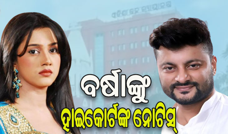 ବର୍ଷା-ଅନୁଭବ ବିବାହ ବିଚ୍ଛେଦ ପ୍ରସଙ୍ଗ: ସ୍ୱାମୀ ଅନୁଭବଙ୍କ ଆବେଦନ ଅନୁସାରେ ପତ୍ନୀ ବର୍ଷାଙ୍କୁ ହାଇକୋର୍ଟଙ୍କ ନୋଟିସ୍‌