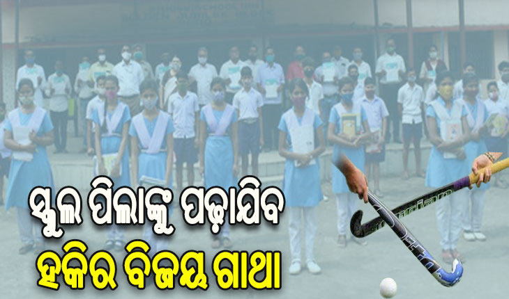 ସ୍କୁଲ ପିଲାଙ୍କୁ ପଢ଼ାଯିବ ହକିର ବିଜୟ ଗାଥା, ୨୦୨୪ ଅଲମ୍ପିକ୍ସ ପାଇଁ ଭାରତୀୟ ଖେଳାଳିଙ୍କୁ ଶୁଭେଛା ବାର୍ତ୍ତା ଦେବେ ଛାତ୍ରଛାତ୍ରୀ