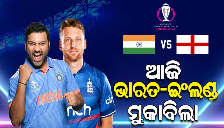 ଆଇସିସି ବିଶ୍ବକପ: ଆଜି ମୁହାଁମୁହିଁ ହେବେ ଭାରତ-ଇଂଲଣ୍ଡ, ବିଜୟଧାରା ବଜାୟ ଲକ୍ଷ୍ୟରେ ଭାରତ