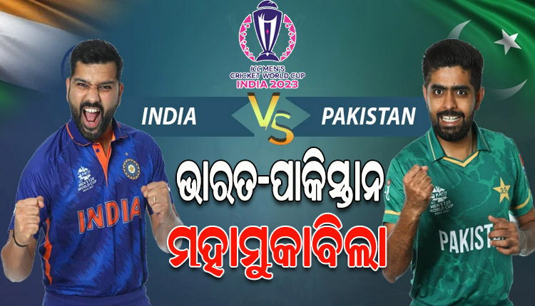 ଆଜି ଭାରତ-ପାକ୍‌ ମହାଲଢ଼େଇ; ବିଶ୍ବକପ୍ କ୍ରିକେଟରେ ମୁହାଁମୁହିଁ ହେବେ ଦୁଇ ଚିର ପ୍ରତିଦ୍ବନ୍ଦ୍ବୀ
