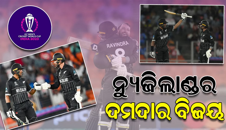 କ୍ରିକେଟ ବିଶ୍ୱକପ-୨୦୨୩: ଉଦଘାଟନୀ ମ୍ୟାଚରେ ଡିଫେଣ୍ଡିଂ ଚାମ୍ପିୟନ ଇଂଲଣ୍ଡକୁ ହରାଇ ବିଜୟ ଅଭିଯାନ ଆରମ୍ଭ କଲା ନ୍ୟୁଜିଲାଣ୍ଡ