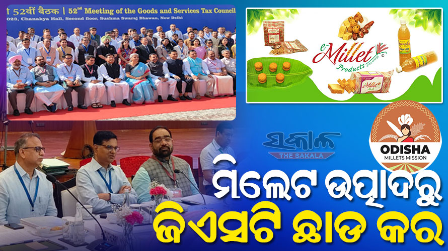 ଜିଏସଟି ପରିଷଦ ବୈଠକରେ ଓଡ଼ିଶାର ଦାବି ମିଲେଟ ଉତ୍ପାଦିତ ଦ୍ରବ୍ୟ ଉପରୁ ଛାଡ ହେଉ ଜିଏସଟି