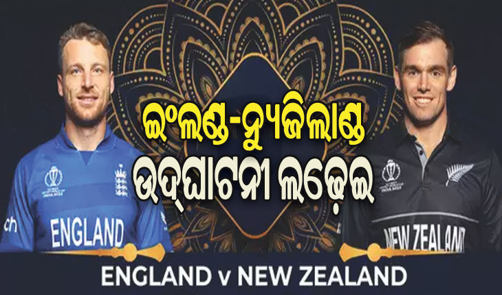 ଆଜିଠୁ କ୍ରିକେଟ ମହାକୁମ୍ଭ: ଉଦ୍‌‌ଘାଟନୀ ମ୍ୟାଚରେ ମୁହାଁମୁହିଁ ହେବେ ଇଂଲଣ୍ଡ-ନ୍ୟୁଜିଲାଣ୍ଡ