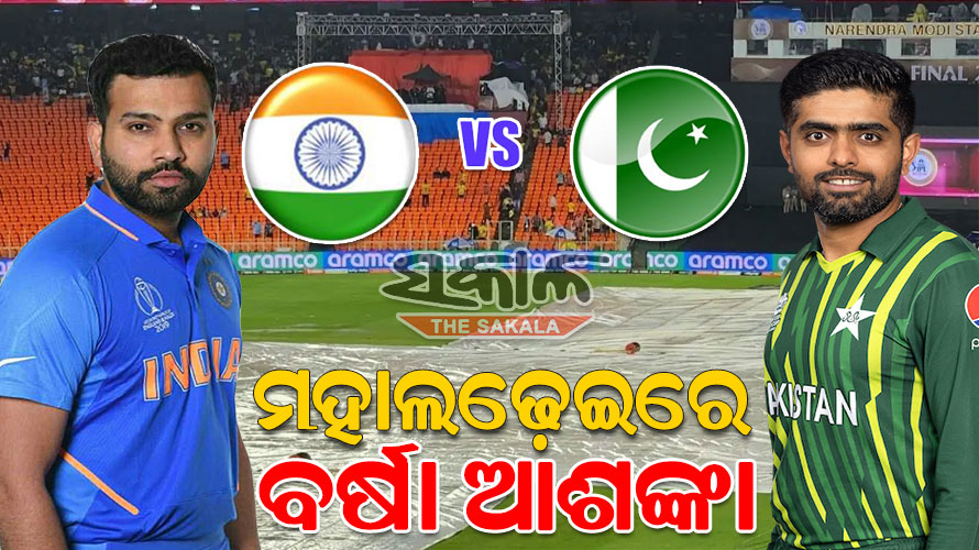 ଭାରତ-ପାକିସ୍ତାନ ମ୍ୟାଚ୍‌କୁ ନେଇ ଉତ୍ସାହିତ ପ୍ରଶଂସକଙ୍କ ପାଇଁ ଖରାପ ଖବର, ହାଇଭୋଲଟେଜ୍‌ ମ୍ୟାଚ୍‌ରେ ବାଧକ ସାଜିପାରେ ବର୍ଷା