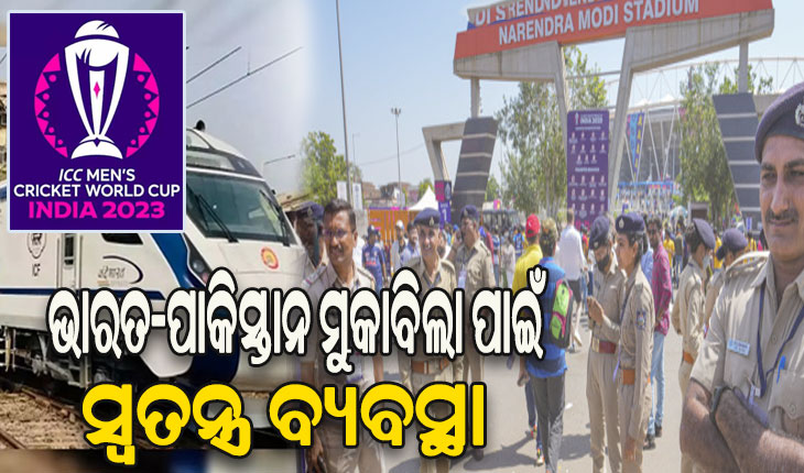 ଭାରତ-ପାକିସ୍ତାନ ମୁକାବିଲା: ନିୟୋଜିତ ହେବେ ୧୧ ହଜାର ସୁରକ୍ଷାକର୍ମୀ, ଗଡ଼ିବ ୨ଟି ସ୍ୱତନ୍ତ୍ର ବନ୍ଦେ ଭାରତ ଟ୍ରେନ୍‌