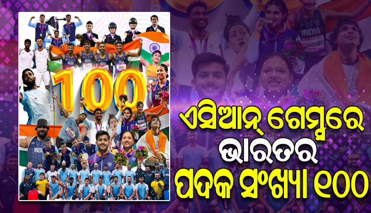 ଏସିଆନ ଗେମ୍ସରେ ଇତିହାସ ରଚିଲା ଭାରତ, କବାଡିରେ ସ୍ୱର୍ଣ୍ଣ ସହ ପ୍ରଥମଥର ପାଇଁ ୧୦୦ ଛୁଇଁଲା ଭାରତର ପଦକ ସଂଖ୍ୟା