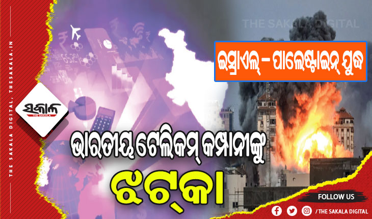 ଇସ୍ରାଏଲ୍‌ – ପାଲେଷ୍ଟାଇନ୍‌ ଯୁଦ୍ଧ: ଭାରତୀୟ ଟେଲିକମ୍‌ କମ୍ପାନୀଙ୍କୁ ୨୫୦୦ କୋଟିର ଝଟ୍‌କା, ମନ୍ଥର ହେବ ୫ଜି ନେଟ୍‌ୱର୍କର ପ୍ରସାର