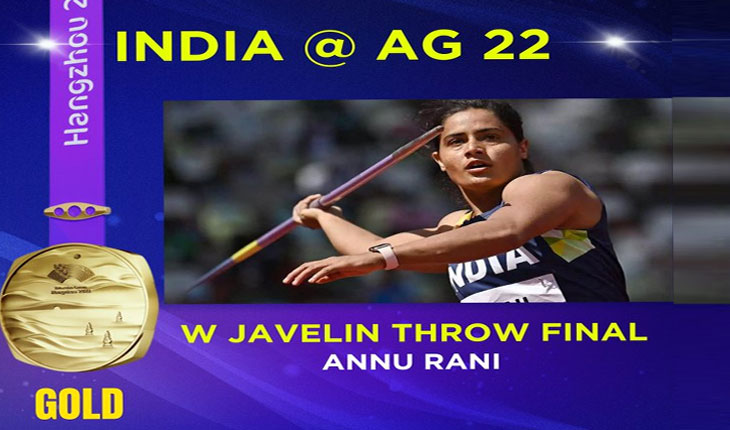 ଏସୀୟ କ୍ରୀଡ଼ା ୨୦୨୩: ମହିଳା ଜାଭଲିନ ଥ୍ରୋରେ ଭାରତର ଅନୁ ରାଣୀଙ୍କୁ ସ୍ୱର୍ଣ୍ଣ