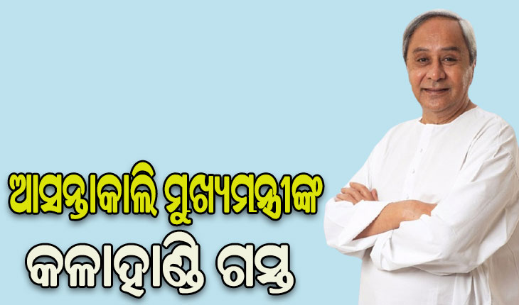 ଆସନ୍ତାକାଲି ମୁଖ୍ୟମନ୍ତ୍ରୀ ନବୀନ ପଟ୍ଟନାୟକଙ୍କ କଳାହାଣ୍ଡି ଗସ୍ତ