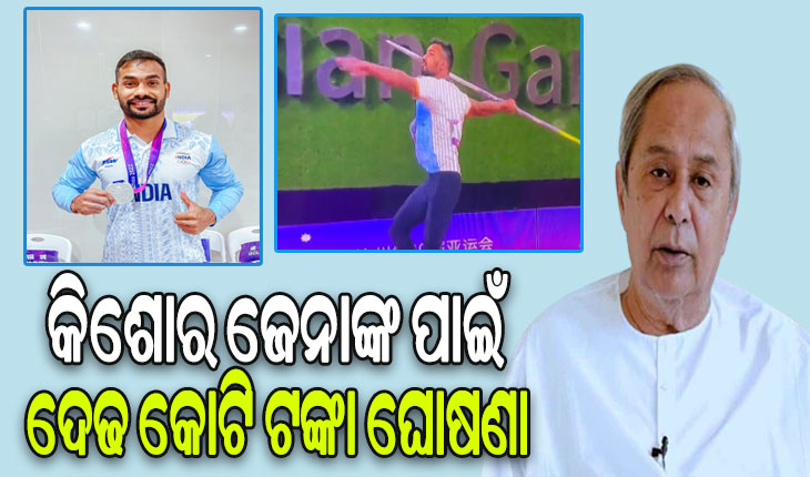 ଓଡ଼ିଆ ଜାଭେଲିନ ଷ୍ଟାର କିଶୋର ଜେନାଙ୍କ ପାଇଁ ଦେଢ଼ କୋଟି ଟଙ୍କା ଘୋଷଣା କଲେ ମୁଖ୍ୟମନ୍ତ୍ରୀ ନବୀନ ପଟ୍ଟନାୟକ