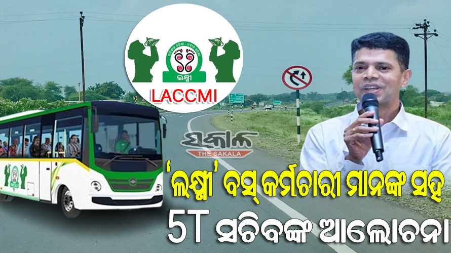 ଯାତ୍ରୀମାନଙ୍କୁ ପରିବାରର ଲୋକ ଭଳି ବ୍ୟବହାର କରିବାକୁ ଲକ୍ଷ୍ମୀ ବସ୍‌ କର୍ମଚାରୀଙ୍କୁ 5T ସଚିବଙ୍କ ପରାମର୍ଶ