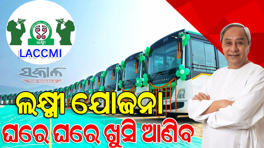 ଲକ୍ଷ୍ମୀ ଯୋଜନା ପରିବହନ ବ୍ୟବସ୍ଥାରେ ରୂପାନ୍ତର ଆଣିବ, ଗାଁ ଗାଁରେ ଅର୍ଥନୀତି ସହିତ ସାମାଜିକ ସମ୍ପର୍କ ସୁଦୃଢ ହେବ : ମୁଖ୍ୟମନ୍ତ୍ରୀ