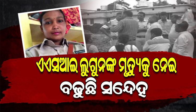 ରହସ୍ୟ ଘେରରେ ମହିଳା ଏଏସଆଇ ଏ.ଏନ. ଲୁଗୁନଙ୍କ ମୃତ୍ୟୁ, ହତ୍ୟା ଅଭିଯୋଗ ଆଣିଲେ ପରିବାର ଲୋକ