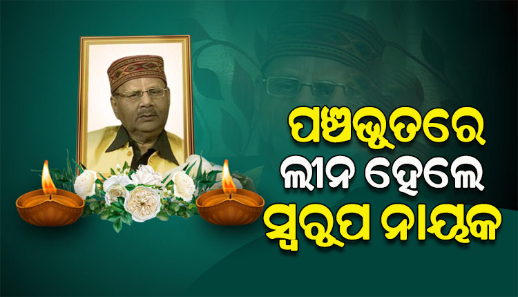 ପଞ୍ଚଭୂତରେ ଲୀନ ହେଲେ ବିଶିଷ୍ଟ ସଙ୍ଗୀତକାର ସ୍ବରୂପ ନାୟକ: ରାଷ୍ଟ୍ରୀୟ ମର୍ଯ୍ୟାଦା ସହ ସଂପନ୍ନ ହେଲା ଶେଷକୃତ୍ୟ