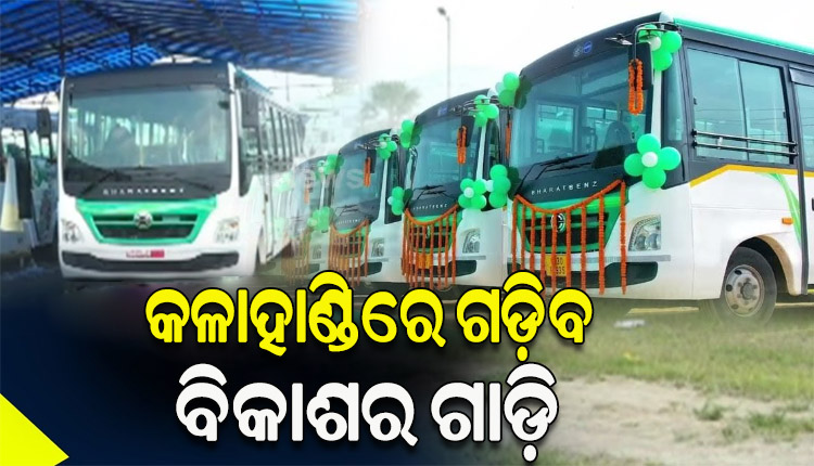 ନଭେମ୍ବର ପହିଲାରୁ କଳାହାଣ୍ଡି ଜିଲ୍ଲାର ଗ୍ରାମାଞ୍ଚଳରେ ଚାଲିବ ଲକ୍ଷ୍ମୀ ବସ୍‌, ପରିବହନ କ୍ଷେତ୍ରର ଉନ୍ନତି ସହ ତ୍ବରାନ୍ବିତ ହେବ ବିକାଶ