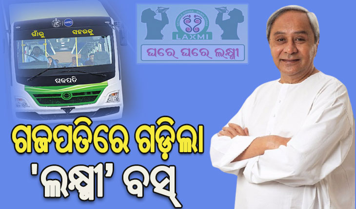 ଗଜପତିରେ ‘ଲକ୍ଷ୍ମୀ’ ବସର ଶୁଭାରମ୍ଭ କଲେ ମୁଖ୍ୟମନ୍ତ୍ରୀ ନବୀନ ପଟ୍ଟନାୟକ