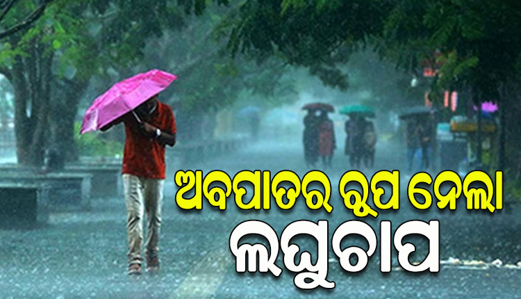 ଅବପାତର ରୂପ ନେଲା ବଙ୍ଗୋପସାଗରରେ ସୃଷ୍ଟ ଲଘୁଚାପ, ୨୪ ଘଣ୍ଟା ମଧ୍ୟରେ ହେବ ଆହୁରି ଘନୀଭୂତ