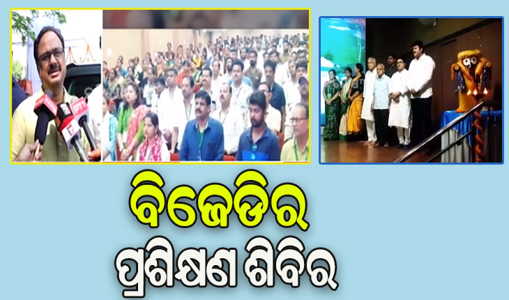 ବ୍ରହ୍ମପୁର ଓ ଛତ୍ରପୁର ନିର୍ବାଚନ ମଣ୍ଡଳୀରେ ବିଜେଡିର ପ୍ରଶିକ୍ଷଣ ଶିବିର ଅନୁଷ୍ଠିତ