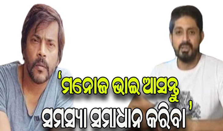 ମନୋଜ ମିଶ୍ରଙ୍କୁ ଅରିନ୍ଦମଙ୍କ ଅପିଲ୍: ଆସନ୍ତୁ ବସି ବିବାଦର ସମାଧାନ କରିବା…