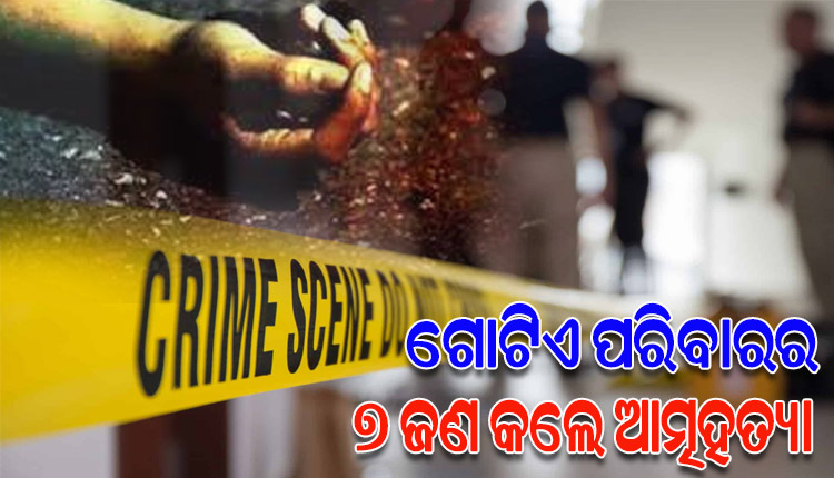 ଏକାସାଙ୍ଗେ ପରିବାରର ୭ ଜଣ ସଦସ୍ୟ କଲେ ଆତ୍ମହତ୍ୟା, ୬ ଜଣଙ୍କୁ ବିଷ ଦେଇ ନିଜେ ଝୁଲି ପଡିଲେ