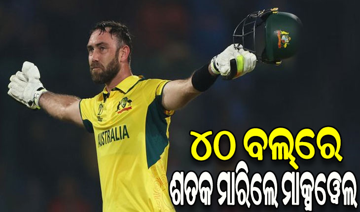 ବିଶ୍ଵକପ୍‌ରେ ଗ୍ଲେନ ମ୍ୟାକ୍ସଓ୍ଵେଲଙ୍କ ଦ୍ରୁତତମ ଶତକ