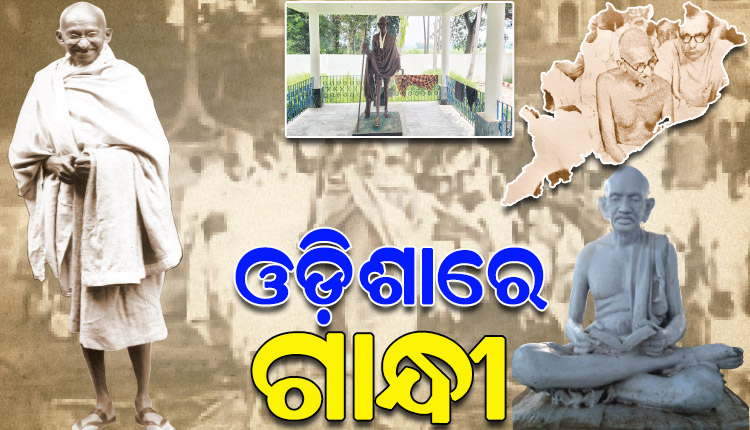 ସ୍ବାଧୀନତା ଆନ୍ଦୋଳନବେଳେ ଗାନ୍ଧୀଜୀଙ୍କ ଓଡ଼ିଶାଗସ୍ତ ସମୟର ସ୍ମୃତି ଆଜି ବି ପ୍ରତ୍ୟେକ ଓଡ଼ିଶାବାସୀଙ୍କ ମନରେ ଉଜ୍ଜୀବିତ ହୋଇ ରହିଛି…