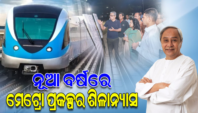 ମେଟ୍ରୋ ପ୍ରକଳ୍ପର ସମୀକ୍ଷା କଲେ 5T ଓ ନବୀନ ଓଡ଼ିଶା ଅଧ୍ୟକ୍ଷ ଭି.କେ. ପାଣ୍ଡିଆନ, ଜାନୁଆରୀ ପହିଲାରେ ଶିଳାନ୍ୟାସ କରିବେ ମୁଖ୍ୟମନ୍ତ୍ରୀ