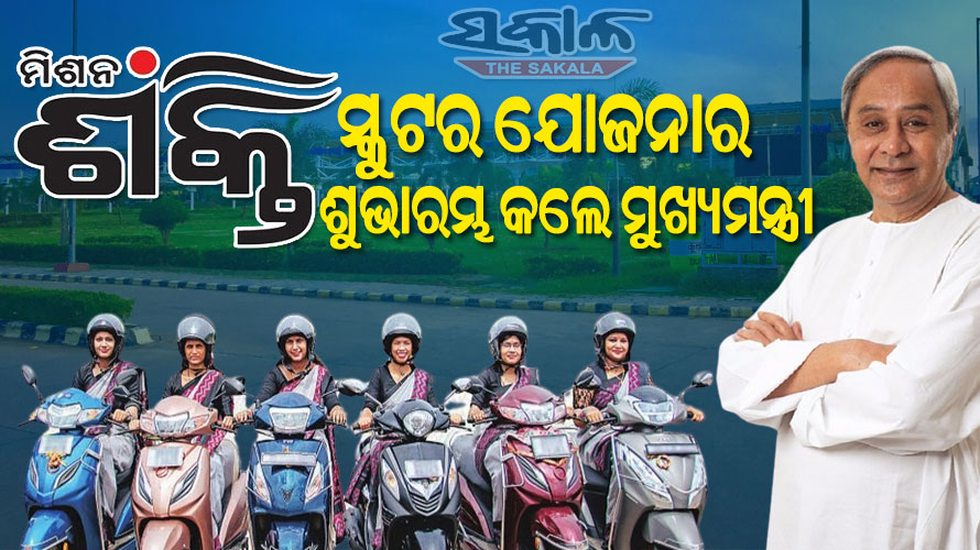 ମିଶନ ଶକ୍ତି ସ୍କୁଟର ଯାେଜନାର ଶୁଭାରମ୍ଭ କଲେ ମୁଖ୍ୟମନ୍ତ୍ରୀ, ଆଜି ୧୫ ହଜାର ମାଆ ନେଇଛନ୍ତି ସ୍କୁଟର