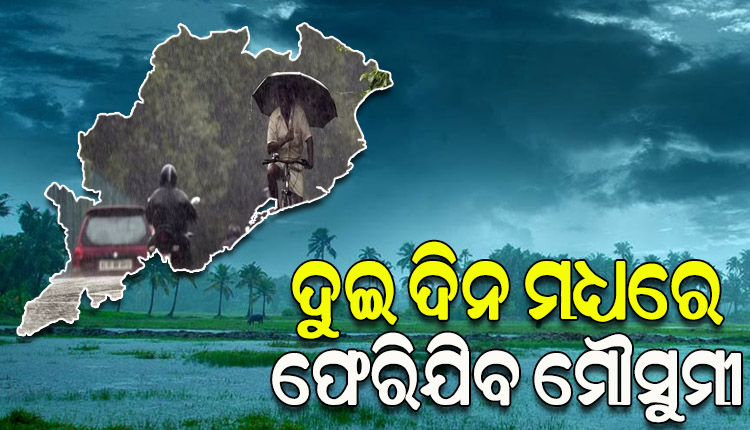 ମୌସୁମୀ ପ୍ରତ୍ୟାବର୍ତ୍ତନ ନେଇ ପାଗ ଅନୁକୂଳ, ଆସନ୍ତା ଦୁଇ ଦିନ ମଧ୍ୟରେ ଓଡ଼ିଶାରୁ ଫେରିଯିବ ମୌସୁମୀ