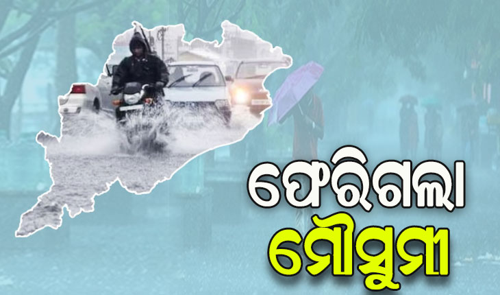 ଓଡ଼ିଶାରୁ ଫେରିଗଲା ଦକ୍ଷିଣ ପଶ୍ଚିମ ମୌସୁମୀ ବାୟୁ, ବଢ଼ିଲା ତାତି