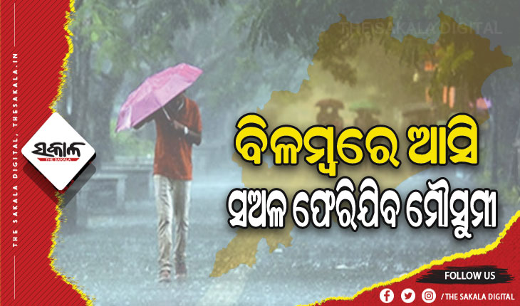 ଓଡ଼ିଶାରୁ ଫେରିଯିବ ମୌସୁମୀ: ୯ ଅକ୍ଟୋବର ପରେ ରାଜ୍ୟର କିଛି ଅଞ୍ଚଳରୁ ପ୍ରତ୍ୟାବର୍ତ୍ତନ ହୋଇପାରେ ମୌସୁମୀ