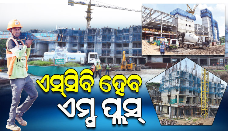 ଏସ୍‌‌ସିବି ମେଡିକାଲର ଚାଲିଛି ନବକଳେବର; ୧୩୮ ଏକର ପରିମିତ ଜମିରେ ନିର୍ମାଣ ହେଉଛି ସ୍ୱାସ୍ଥ୍ୟସେବାର ସର୍ବୋଚ୍ଚ ଇମାରତ୍‌‌