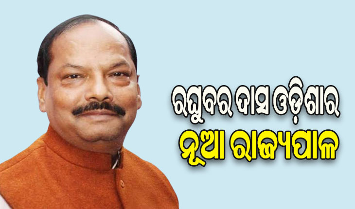 ରଘୁବର ଦାସ ହେବେ ଓଡ଼ିଶାର ନୂଆ ରାଜ୍ୟପାଳ