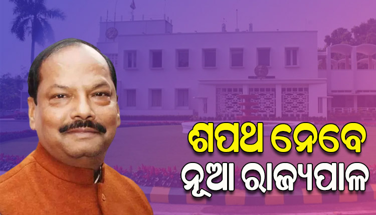 ଓଡ଼ିଶାର ୨୬ତମ ରାଜ୍ୟପାଳ ଭାବେ ଆଜି ଶପଥ ନେବେ ରଘୁବର ଦାସ