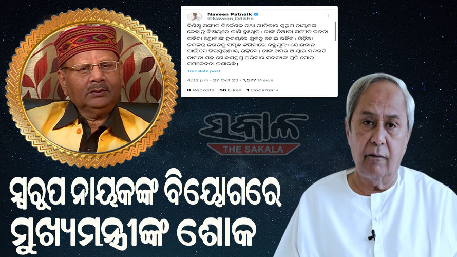 ଓଡ଼ିଆ ଚଳଚ୍ଚିତ୍ର ଜଗତକୁ ସମୃଦ୍ଧ କରିବାରେ ବହୁମୂଲ୍ୟ ଯୋଗଦାନ ପାଇଁ ସ୍ୱରୂପ ଚିରସ୍ମରଣୀୟ ରହିବେ : ମୁଖ୍ୟମନ୍ତ୍ରୀ