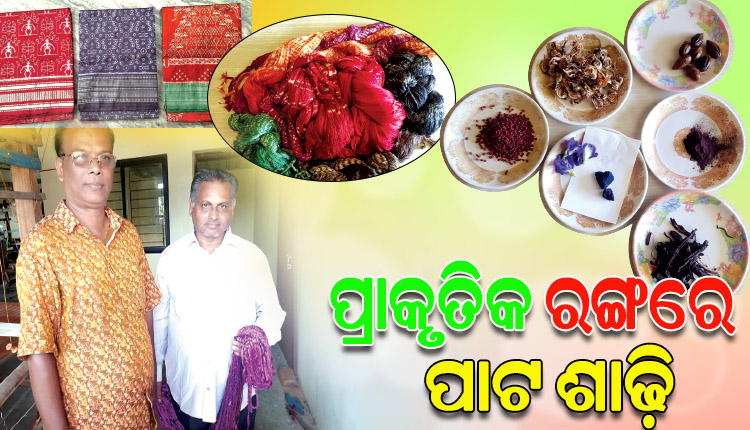 ଆଜିକାଲି ଜୈବିକ ରଙ୍ଗରେ ପ୍ରସ୍ତୁତ ଶାଢ଼ିର ଚାହିଦା ଯଥେଷ୍ଟ ଅଧିକ, ୧୦୦ ବର୍ଷ ପର୍ଯ୍ୟନ୍ତ ନଷ୍ଟ ହିଁ ଥାଏ ଏହି ଶାଢ଼ି
